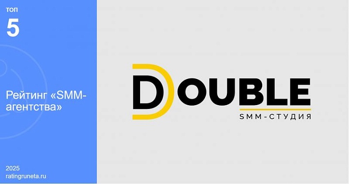 Команда DOUBLE вошла в топ-5 лучших SMM-агентств по версии "Рейтинга Рунета"