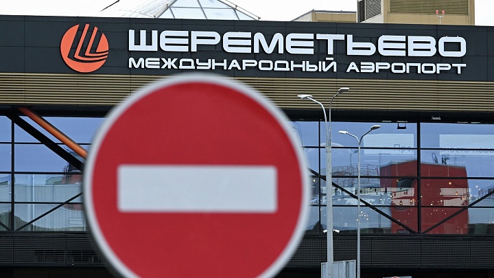 Во Шереметьево отменили временные ограничения