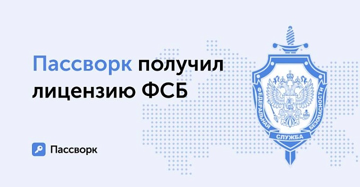 ФСБ одобрила выдачу лицензии Пассворку
